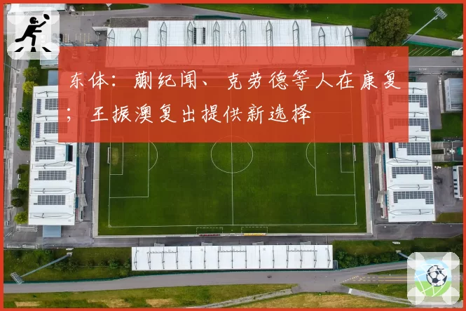 东体：蒯纪闻、克劳德等人在康复；王振澳复出提供新选择