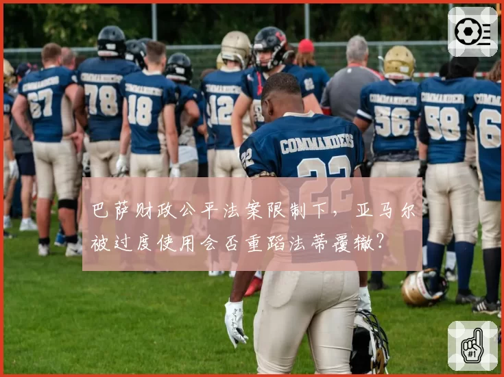 巴萨财政公平法案限制下，亚马尔被过度使用会否重蹈法蒂覆辙？