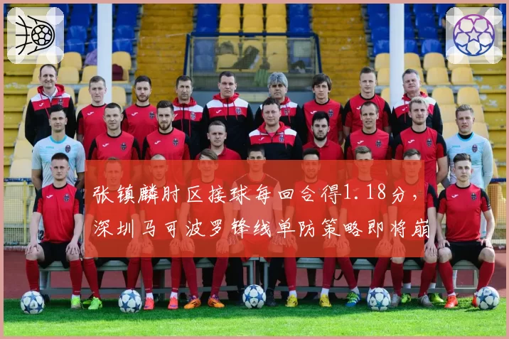 张镇麟肘区接球每回合得1.18分,深圳马可波罗锋线单防策略即将崩盘?