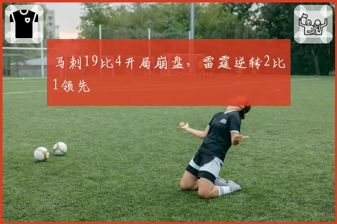 马刺19比4开局崩盘，雷霆逆转2比1领先