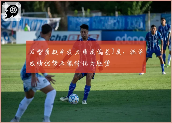 石智勇挺举发力角度偏差3度，抓举成绩优势未能转化为胜势