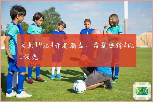马刺19比4开局崩盘，雷霆逆转2比1领先