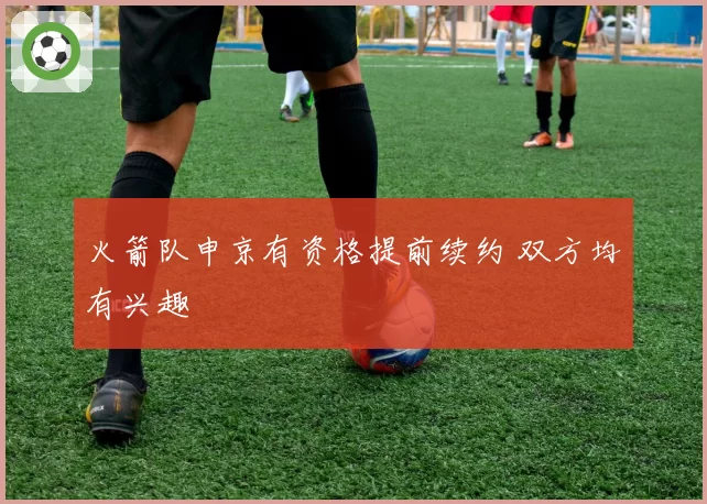 火箭队申京有资格提前续约 双方均有兴趣