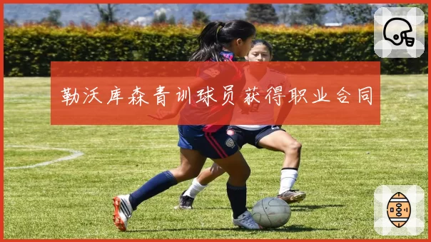 勒沃库森青训球员获得职业合同