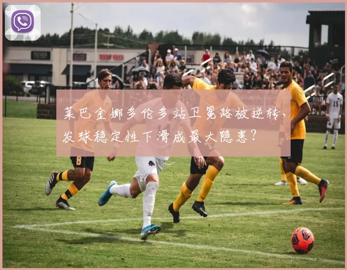 莱巴金娜多伦多站卫冕路被逆转,发球稳定性下滑成最大隐患?