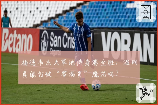 梅德韦杰夫草地热身赛全胜，温网真能打破“零满贯”魔咒吗？