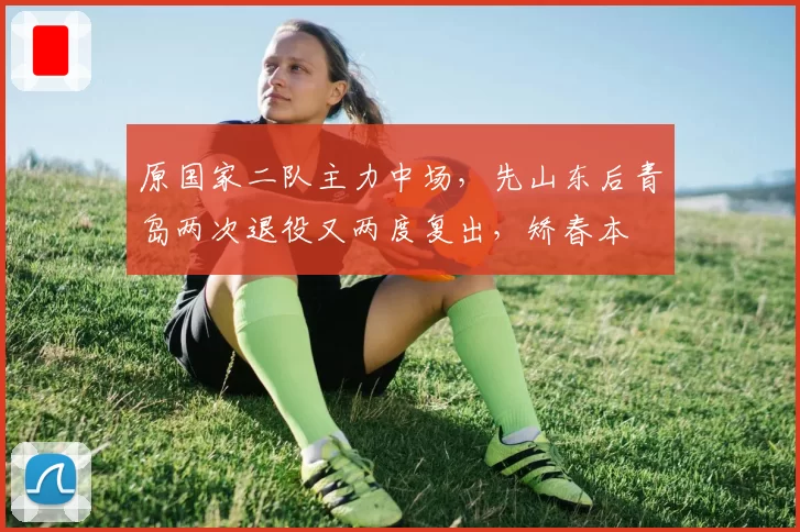 原国家二队主力中场，先山东后青岛两次退役又两度复出，矫春本