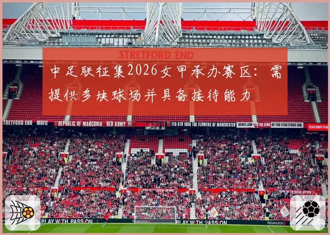 中足联征集2026女甲承办赛区：需提供多块球场并具备接待能力