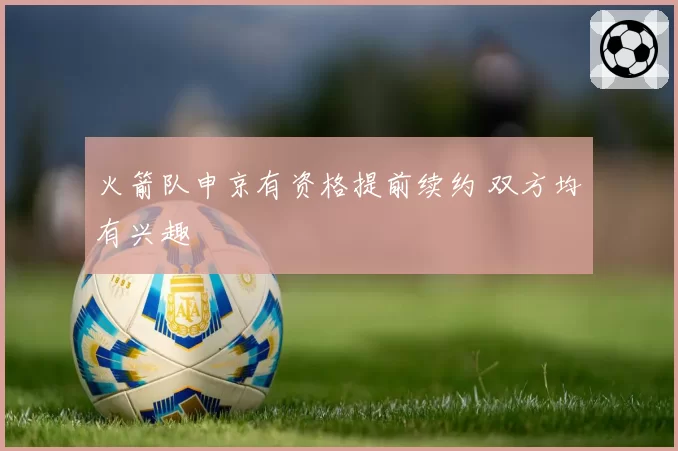 火箭队申京有资格提前续约 双方均有兴趣
