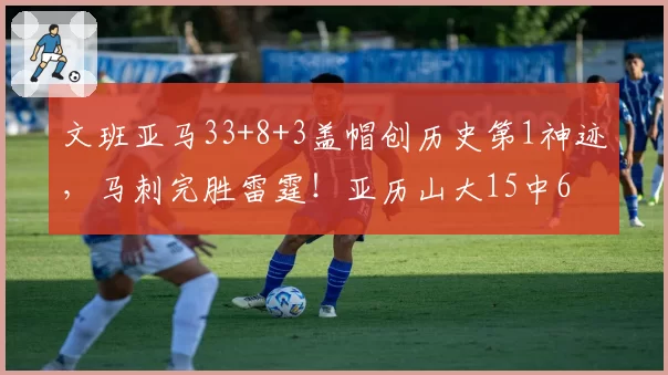 文班亚马33+8+3盖帽创历史第1神迹，马刺完胜雷霆！亚历山大15中6