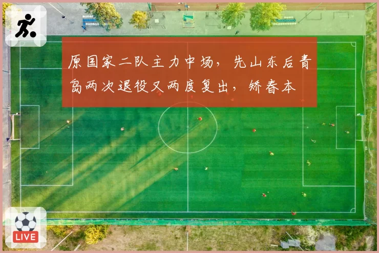 原国家二队主力中场，先山东后青岛两次退役又两度复出，矫春本
