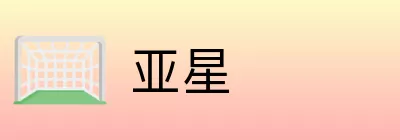 亚星 logo